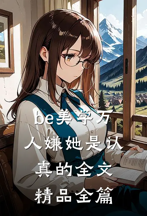 be美学万人嫌她是认真的全文精品全篇
