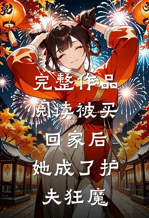 完整作品阅读被买回家后，她成了护夫狂魔