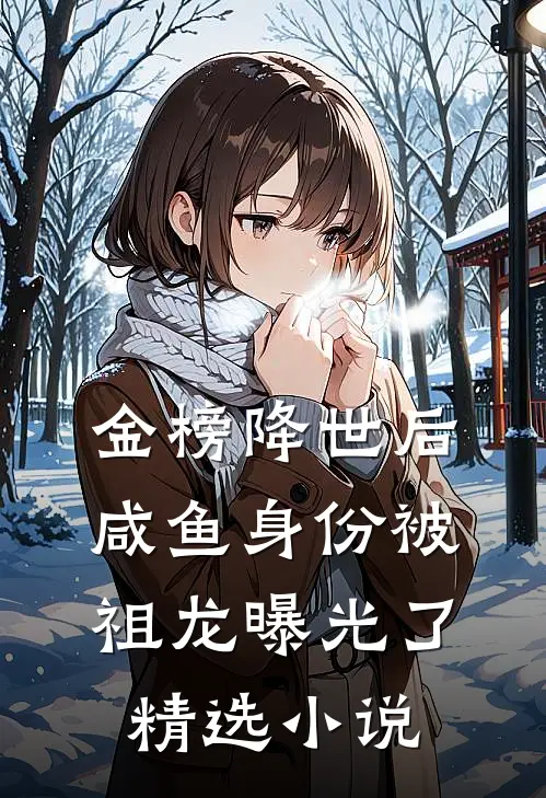 金榜降世后，咸鱼身份被祖龙曝光了精选小说
