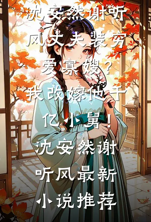 军训时团宠假千金让全班分摊她热量