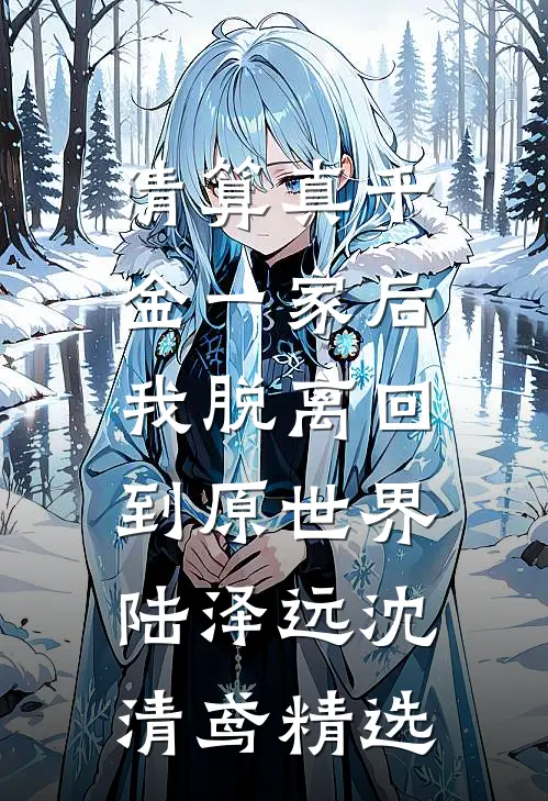 陷入全家被杀死循环后，我亲手弑父