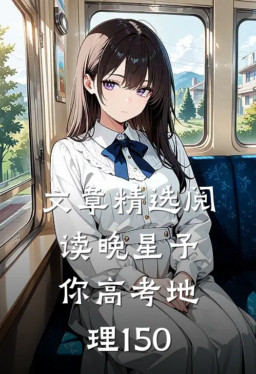 文章精选阅读晚星予你高考地理150