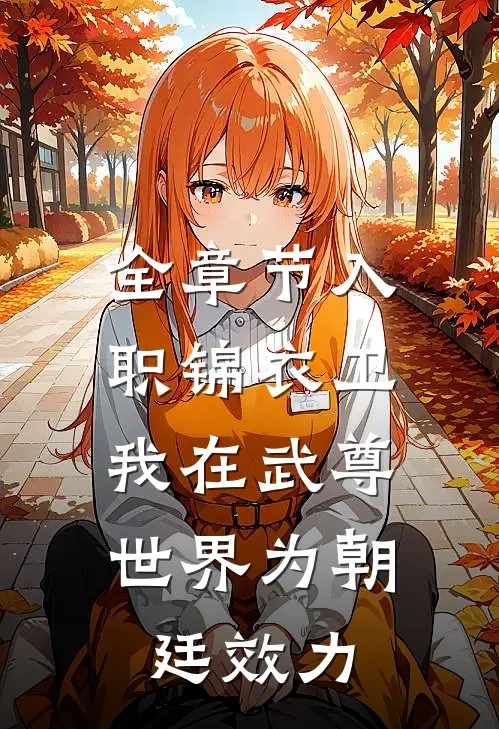 全章节入职锦衣卫，我在武尊世界为朝廷效力