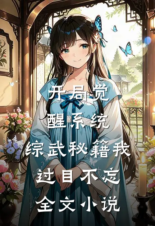 开局觉醒系统，综武秘籍我过目不忘全文小说