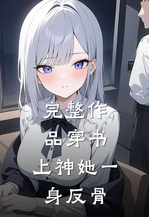 完整作品穿书：上神她一身反骨