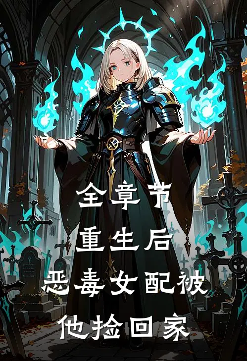全章节重生后，恶毒女配被他捡回家