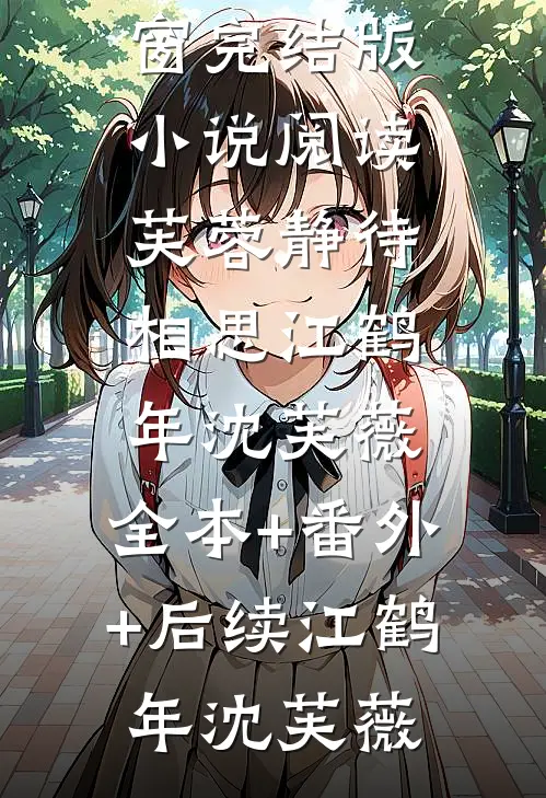 文章全文林楚然叶北辰