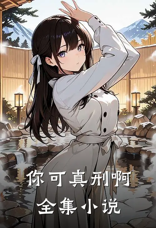 你可真刑啊全集小说