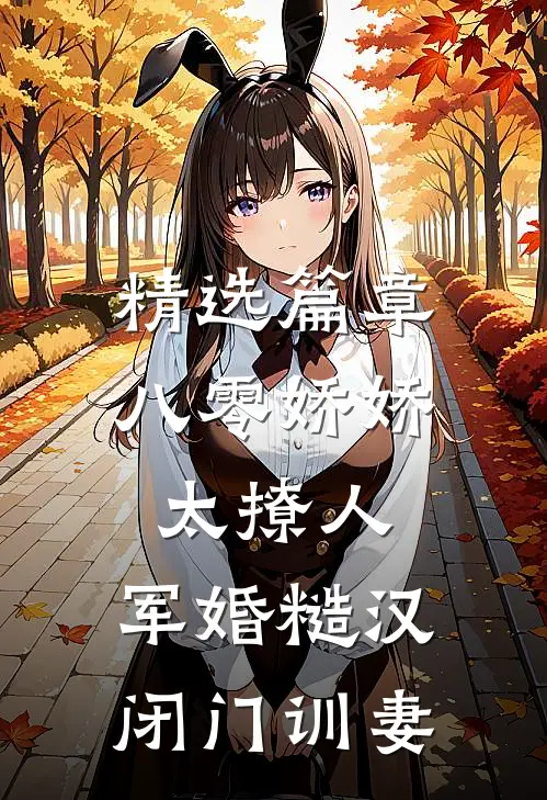 精选篇章八零娇娇太撩人，军婚糙汉闭门训妻