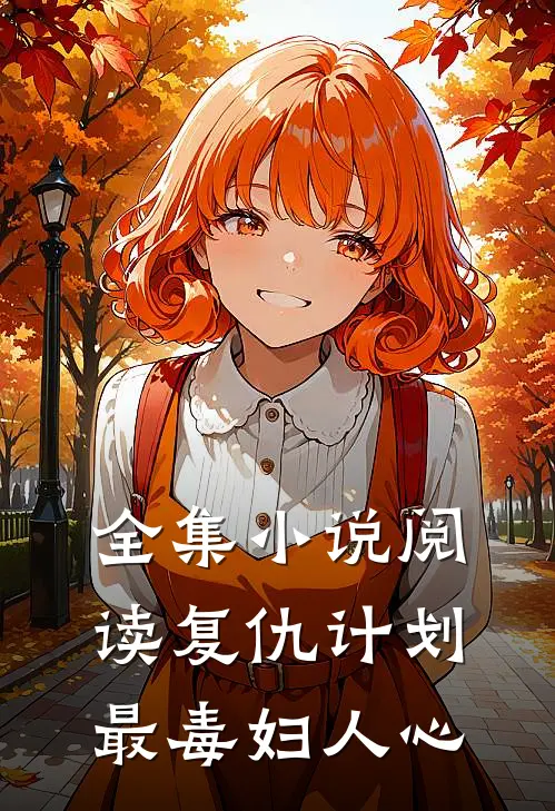 全集小说阅读复仇计划：最毒妇人心