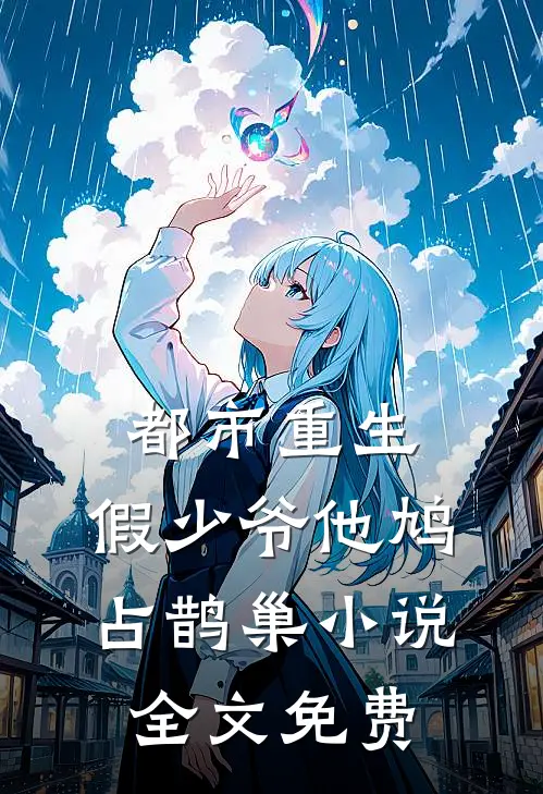 都市重生：假少爷他鸠占鹊巢小说全文免费