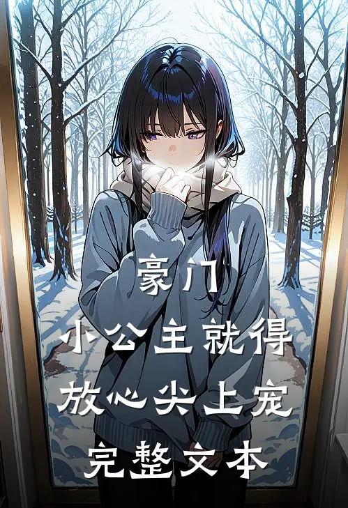 豪门：小公主就得放心尖上宠完整文本