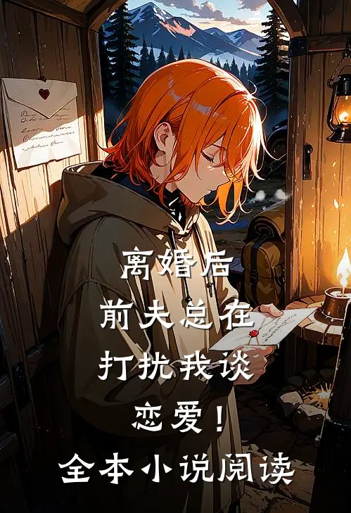 离婚后，前夫总在打扰我谈恋爱！全本小说阅读