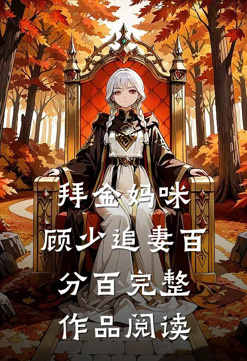 拜金妈咪：顾少追妻百分百完整作品阅读