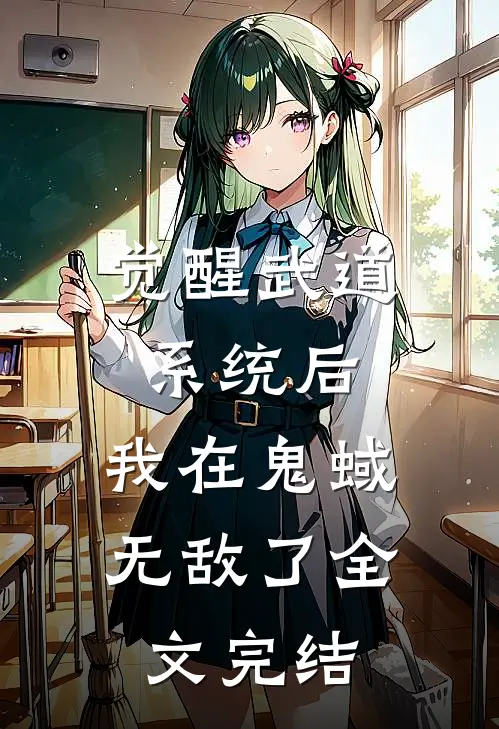觉醒武道系统后，我在鬼蜮无敌了全文完结