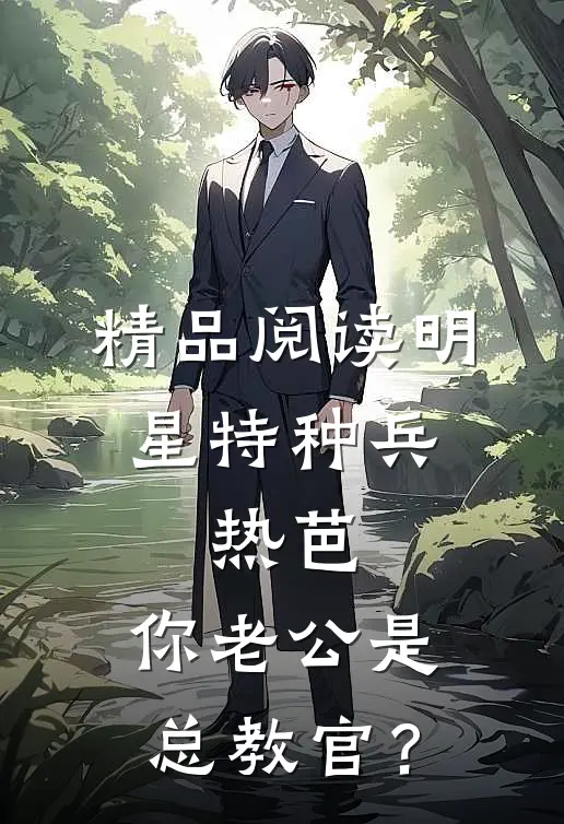 精品阅读明星特种兵：热芭，你老公是总教官？
