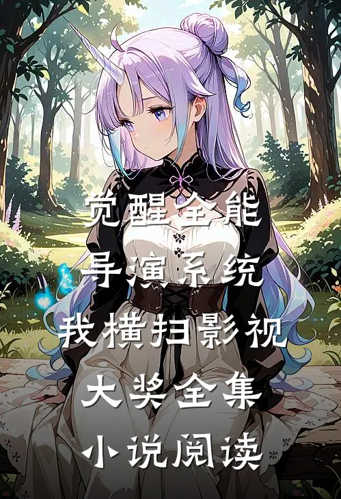 觉醒全能导演系统，我横扫影视大奖全集小说阅读