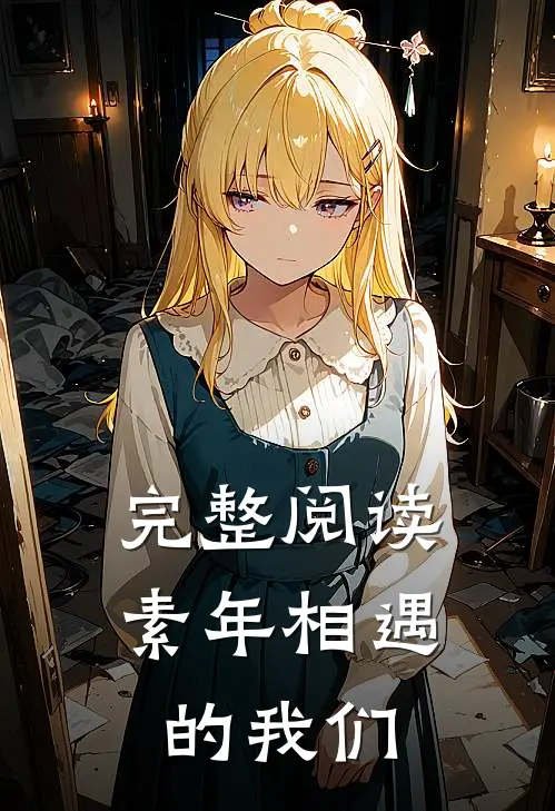 完整阅读素年相遇的我们