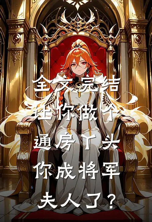 全文完结让你做个通房丫头，你成将军夫人了？