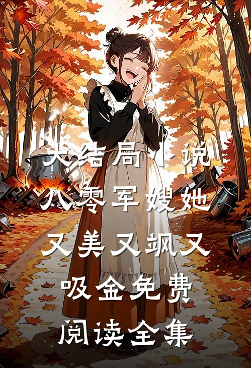 大结局小说八零军嫂她又美又飒又吸金免费阅读全集