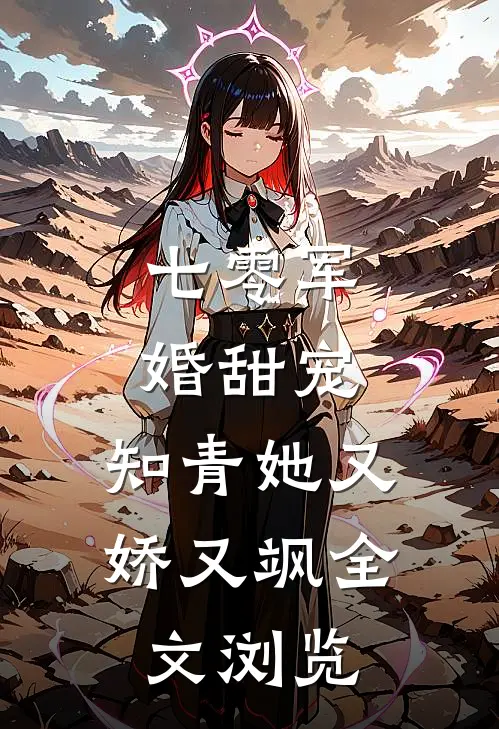 七零军婚甜宠：知青她又娇又飒全文浏览