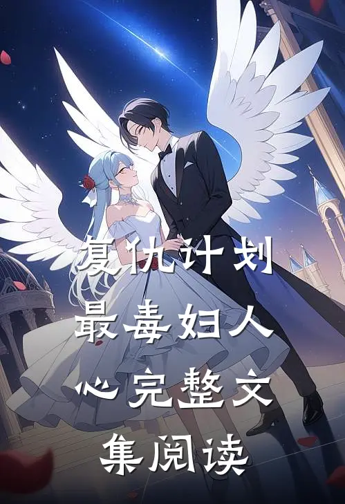 复仇计划：最毒妇人心完整文集阅读