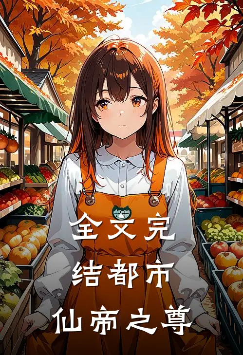 全文完结都市：仙帝之尊
