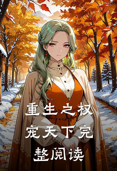 重生之权宠天下完整阅读