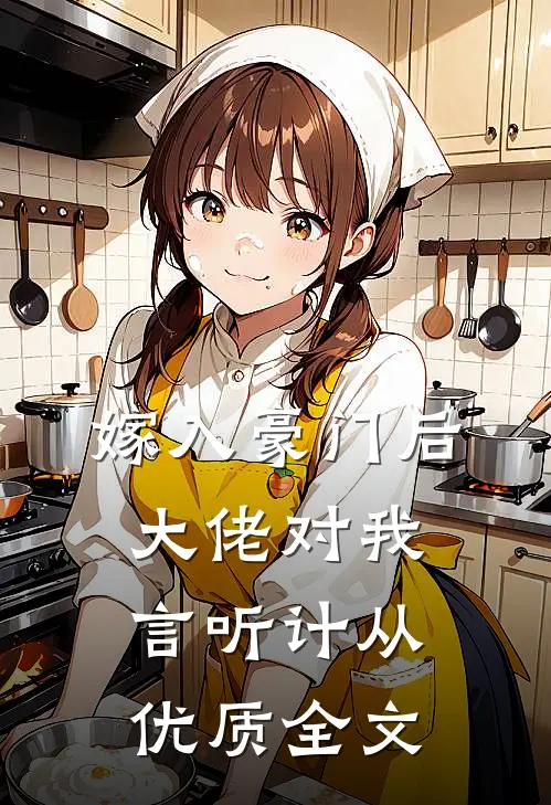 嫁入豪门后，大佬对我言听计从优质全文
