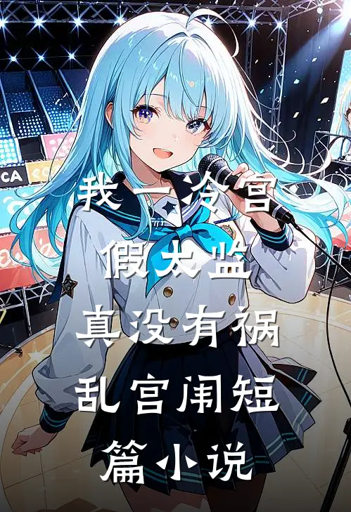 我一冷宫假太监，真没有祸乱宫闱短篇小说
