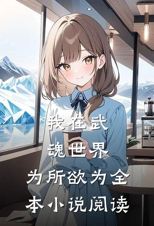 我在武魂世界，为所欲为全本小说阅读