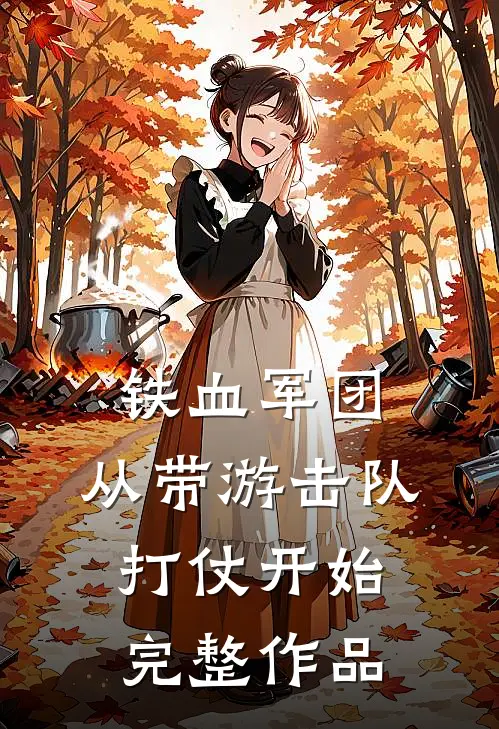 铁血军团，从带游击队打仗开始完整作品
