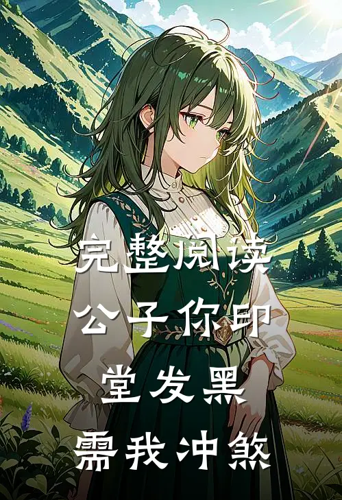 完整阅读公子你印堂发黑，需我冲煞