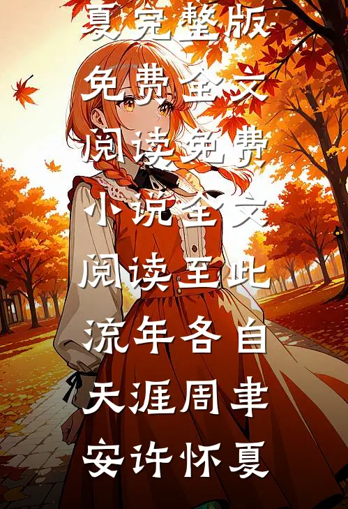 嫂子吃了杀猪菜后进局子了优质全文阅读