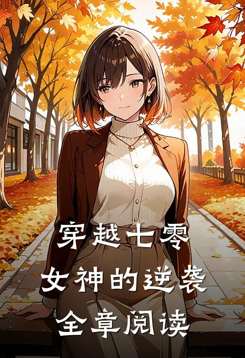 穿越七零：女神的逆袭全章阅读