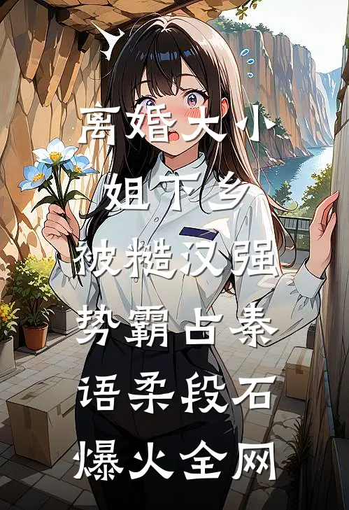 女儿被涂满石膏做成人体雕塑展览后，我杀疯了周若若顾正宇全文+后续+结局