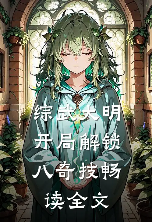 综武大明：开局解锁八奇技畅读全文