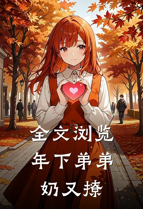 全文浏览年下弟弟奶又撩