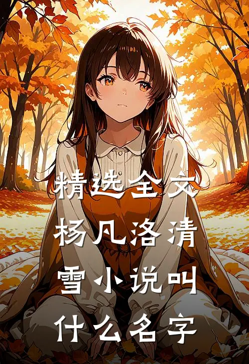 精选全文杨凡洛清雪小说叫什么名字