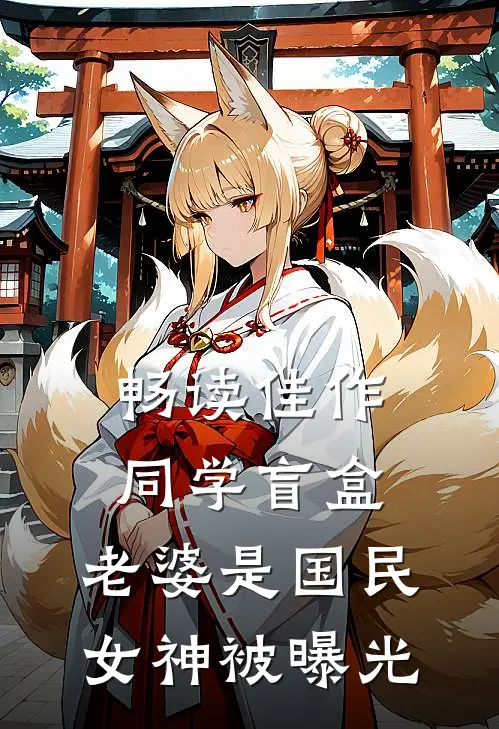 畅读佳作同学盲盒，老婆是国民女神被曝光