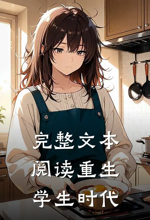 完整文本阅读重生学生时代