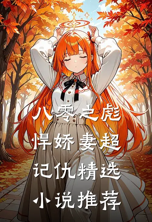 八零之彪悍娇妻超记仇精选小说推荐