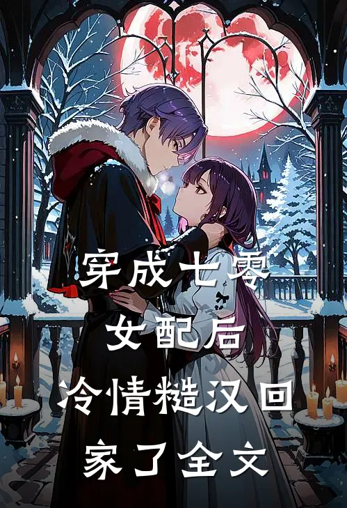 穿成七零女配后，冷情糙汉回家了全文