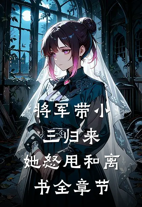 将军带小三归来，她怒甩和离书全章节