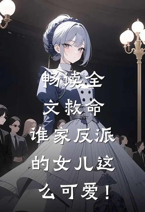 畅读全文救命，谁家反派的女儿这么可爱！