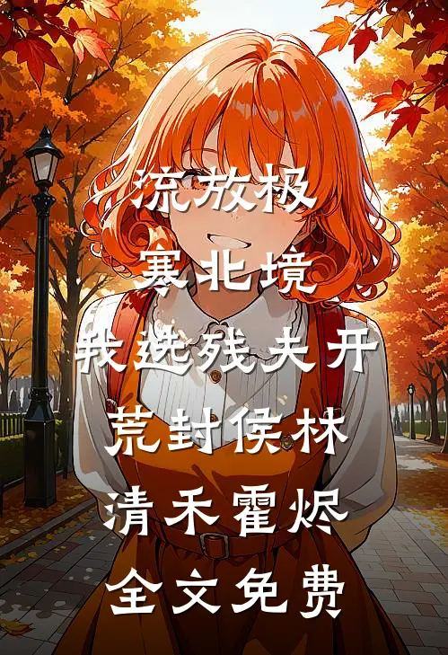 资本家崽崽随母下放，成全村团宠后续