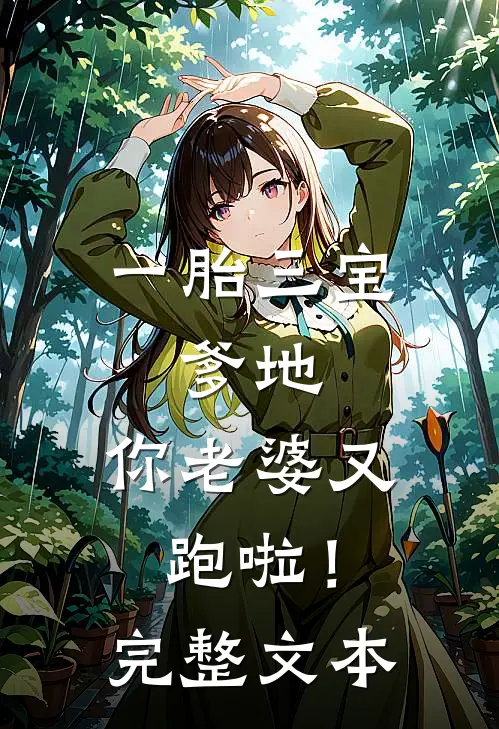 一胎三宝：爹地，你老婆又跑啦！完整文本