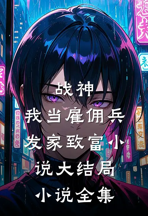 战神：我当雇佣兵发家致富小说大结局小说全集