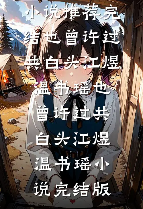 失控小叔，夜夜吻诱无删版