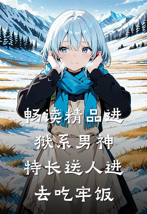 畅读精品进狱系男神：特长送人进去吃牢饭